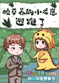 校草养的小龙崽逃跑了